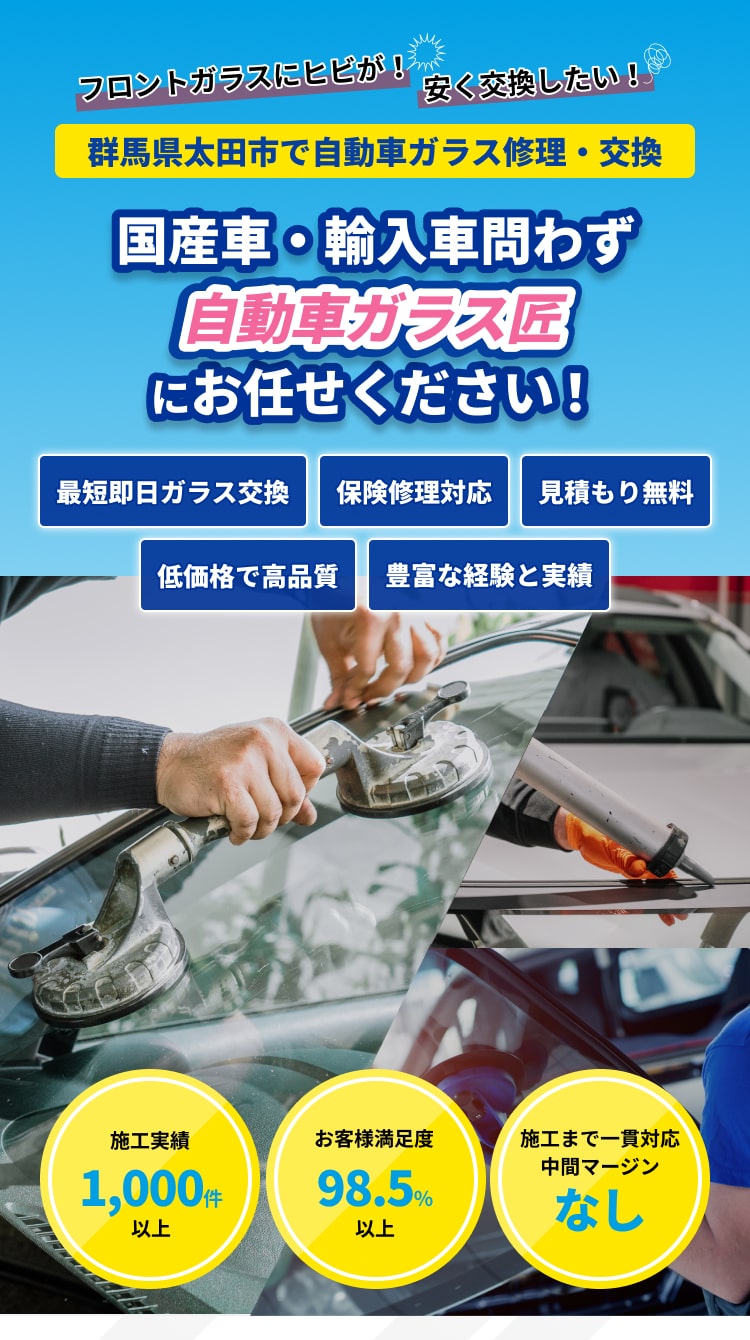 自動車ガラスのプロ、腕自慢求む TOP - 自動車ガラス匠｜群馬県太田市の自動車ガラス交換修理専門店